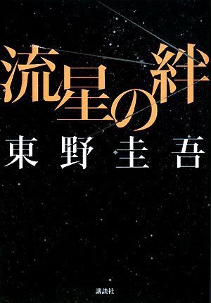 流星の絆 | 東野 圭吾 |本 | 通販 | Amazon